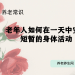 老年人如何在一天中安排短暂的身体活动