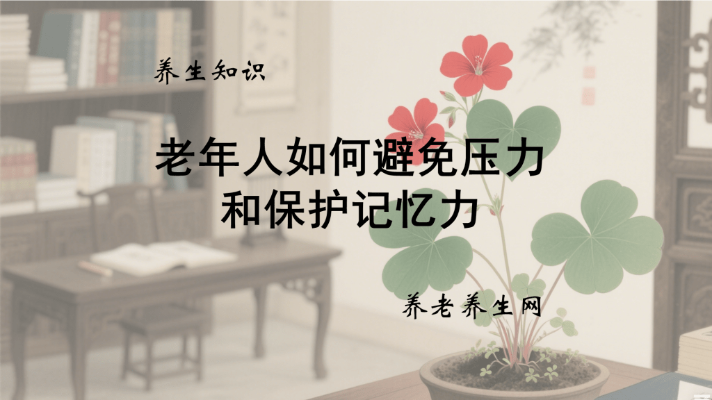 老年人如何避免压力和保护记忆力
