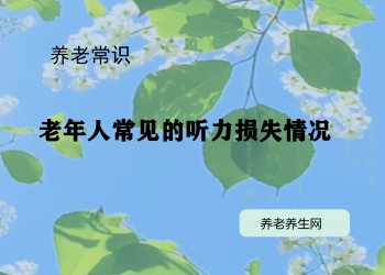 老年人常见的听力损失情况