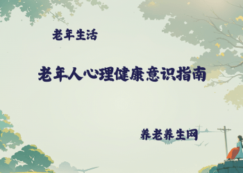 老年人心理健康意识指南