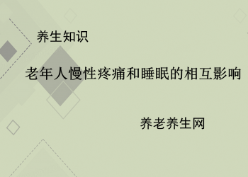 老年人慢性疼痛和睡眠的相互影响