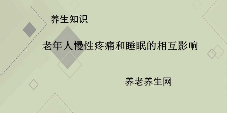 老年人慢性疼痛和睡眠的相互影响