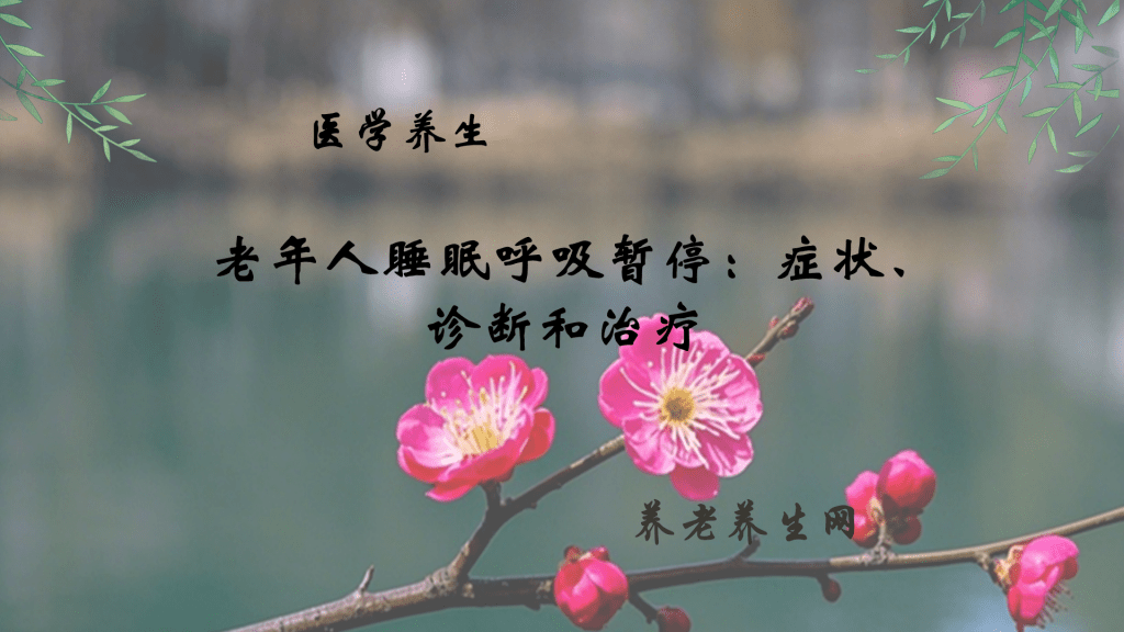 老年人睡眠呼吸暂停：症状、诊断和治疗