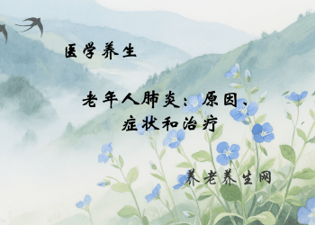 老年人肺炎：原因、症状和治疗