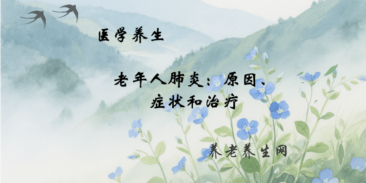 老年人肺炎：原因、症状和治疗