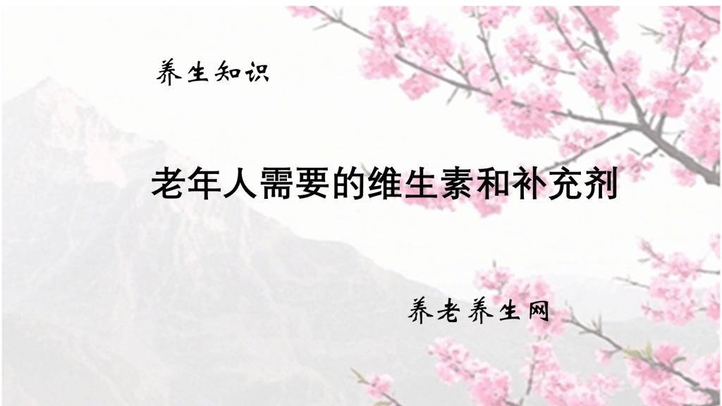 老年人需要的维生素和补充剂