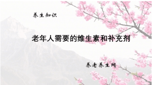 老年人需要的维生素和补充剂