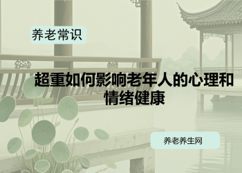 超重如何影响老年人的心理和情绪健康