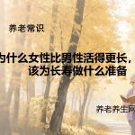 为什么女性比男性活得更长，女性该为长寿做什么准备