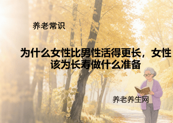 为什么女性比男性活得更长，女性该为长寿做什么准备