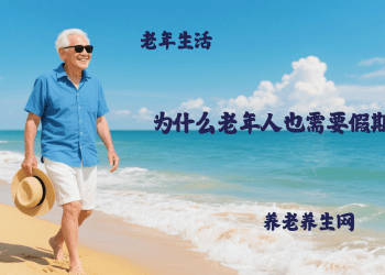 为什么老年人也需要假期