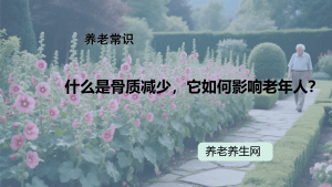 什么是骨质减少，它如何影响老年人？