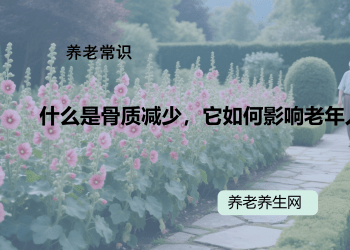 什么是骨质减少，它如何影响老年人？