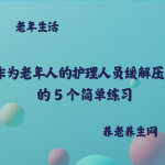 作为老年人的护理人员缓解压力的 5 个简单练习
