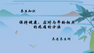 保持健康，应对与年龄相关的疼痛的方法