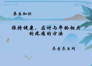 保持健康，应对与年龄相关的疼痛的方法