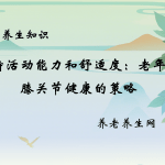 保持活动能力和舒适度：老年人膝关节健康的策略
