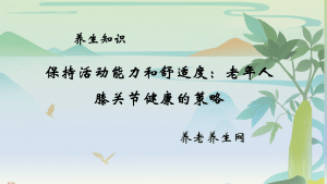 保持活动能力和舒适度：老年人膝关节健康的策略
