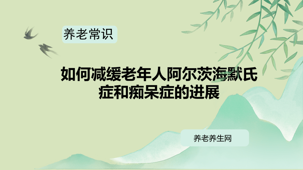 如何减缓老年人阿尔茨海默氏症和痴呆症的进展