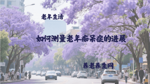 如何测量老年痴呆症的进展