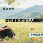姿势变化对老年人的影响