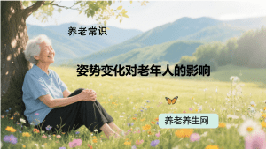 姿势变化对老年人的影响
