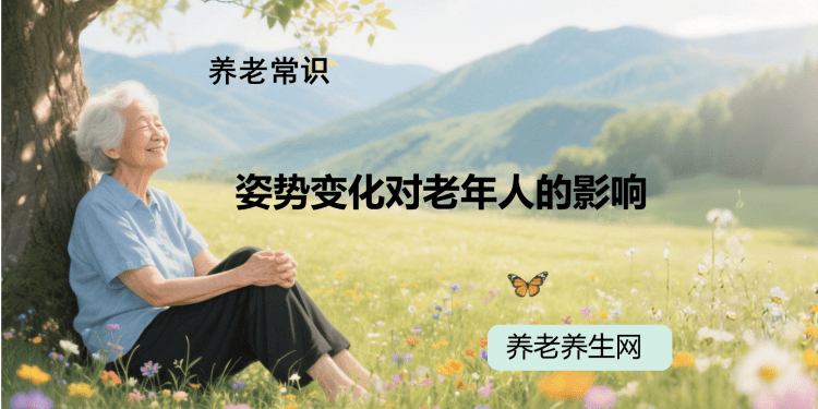 姿势变化对老年人的影响