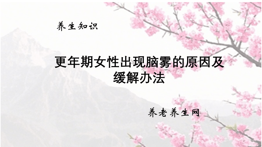 更年期女性出现脑雾的原因及缓解办法