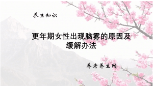 更年期女性出现脑雾的原因及缓解办法