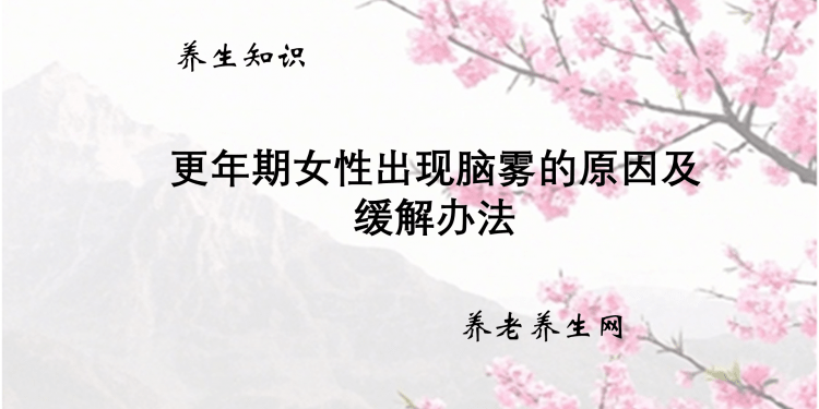 更年期女性出现脑雾的原因及缓解办法