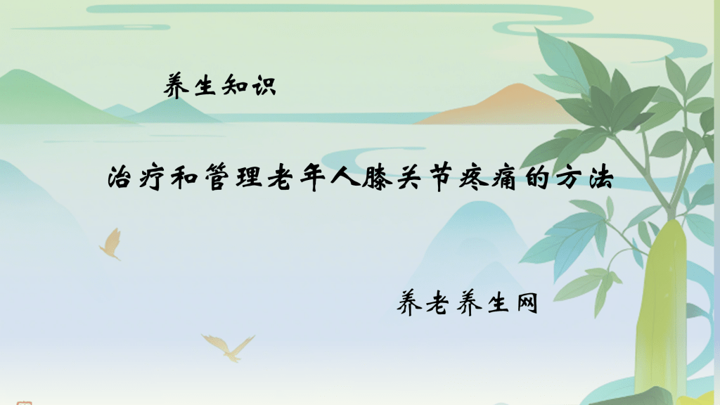 治疗和管理老年人膝关节疼痛的方法