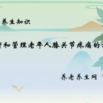 治疗和管理老年人膝关节疼痛的方法