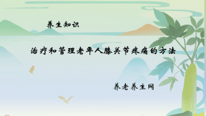 治疗和管理老年人膝关节疼痛的方法