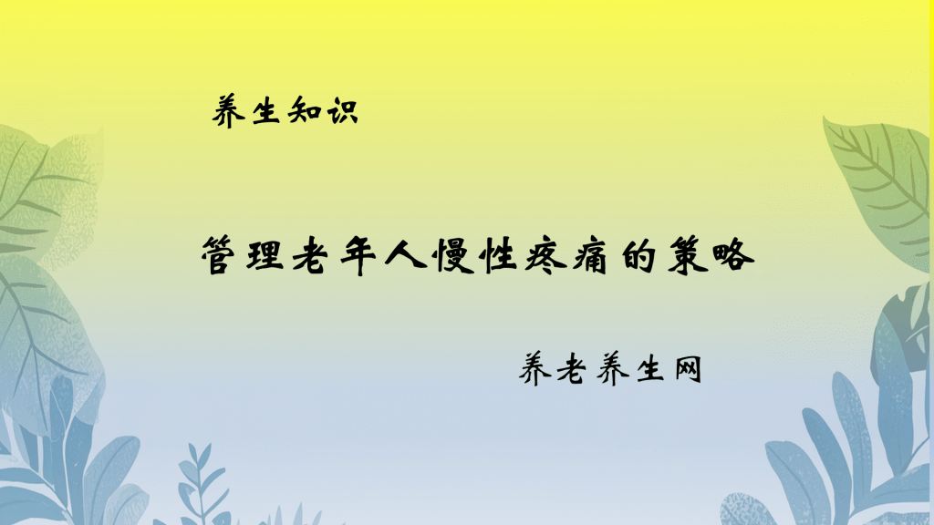 管理老年人慢性疼痛的策略