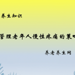 管理老年人慢性疼痛的策略