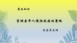管理老年人慢性疼痛的策略