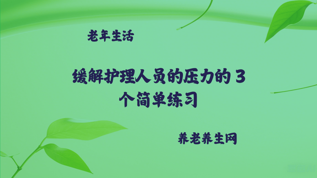缓解护理人员的压力的 3 个简单练习