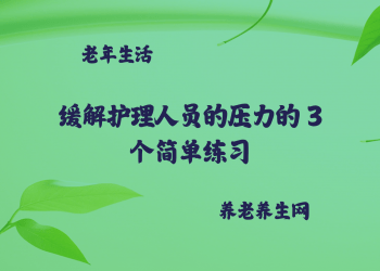 缓解护理人员的压力的 3 个简单练习