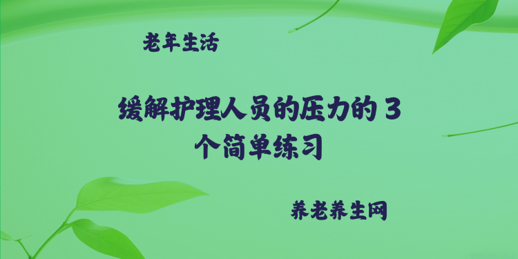 缓解护理人员的压力的 3 个简单练习