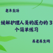 缓解护理人员的压力的 3 个简单练习