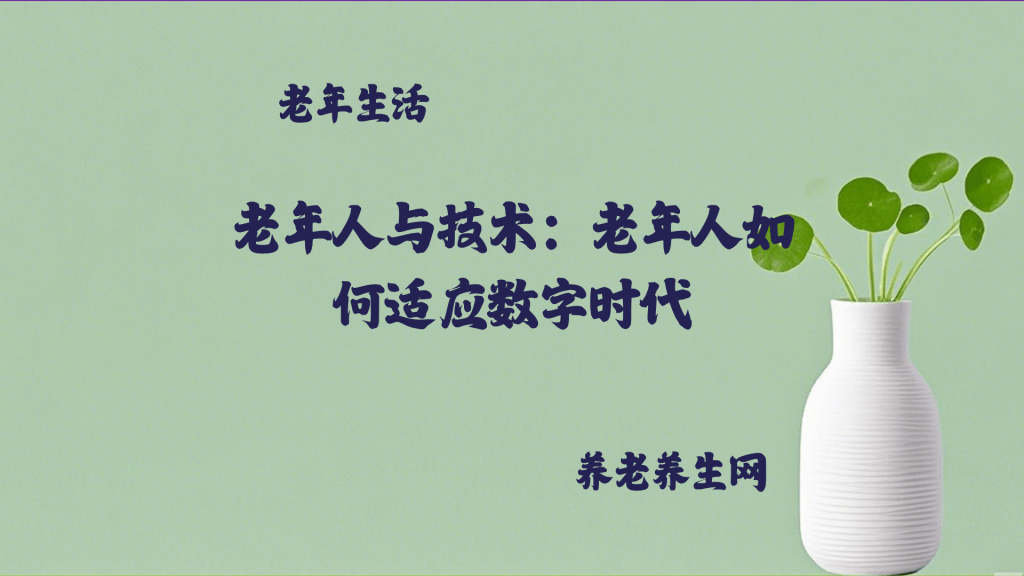 老年人与技术：老年人如何适应数字时代