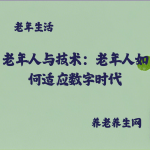 老年人与技术：老年人如何适应数字时代