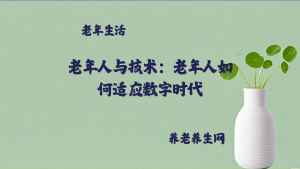 老年人与技术：老年人如何适应数字时代