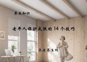 老年人保护皮肤的 14 个技巧