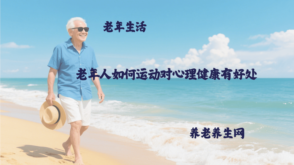 老年人如何运动对心理健康有好处