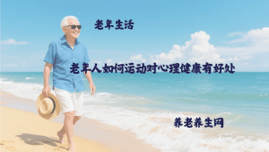 老年人如何运动对心理健康有好处