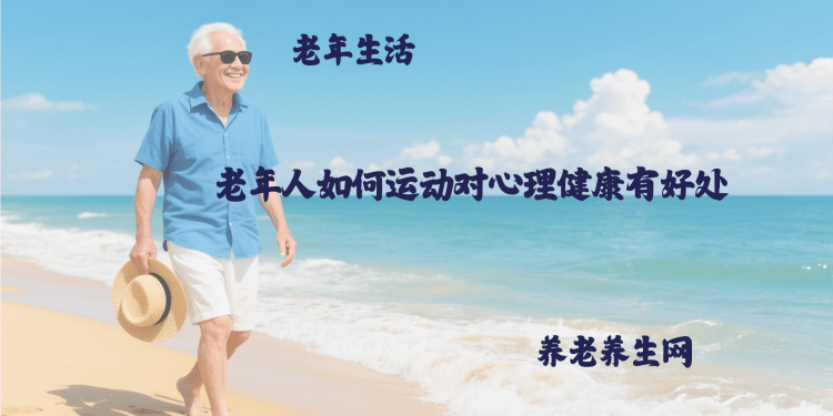 老年人如何运动对心理健康有好处