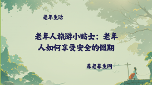 老年人旅游小贴士：老年人如何享受安全的假期