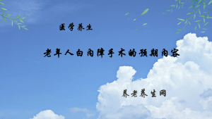 老年人白内障手术的预期内容