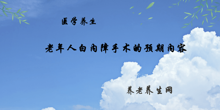 老年人白内障手术的预期内容